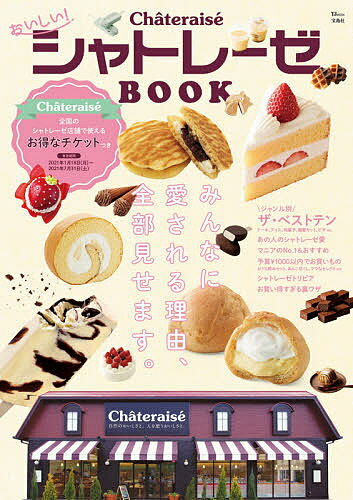 おいしい!シャトレーゼBOOK／旅行【1000円以上送料無料】のサムネイル