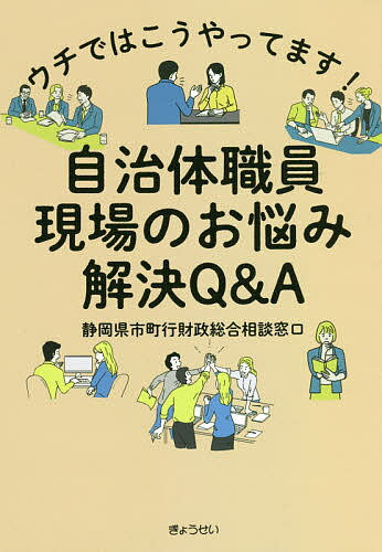 ウチではこうやってます!自治体職員現場のお悩み解決Q&A／静岡県市町行財政総合相談窓口【1000円以上送料無料】
