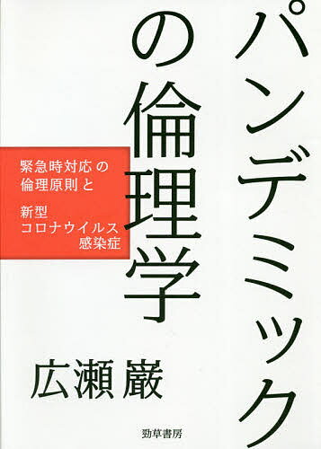 【送料無料】パンデミックの倫理学 緊急時対応の倫理原則と新型コロナウイルス感染症／広瀬巌