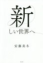 新しい世界へ／安藤美冬【1000円以上送料無料】