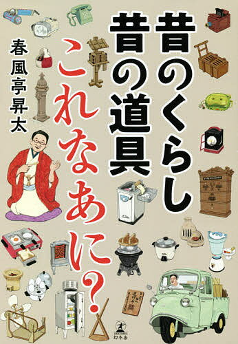 著者春風亭昇太(著) 小林克(監修)出版社幻冬舎発売日2021年01月ISBN9784344037465ページ数127Pキーワードむかしのくらしむかしのどうぐこれ ムカシノクラシムカシノドウグコレ しゆんぷうてい しようた こば シユンプウ...