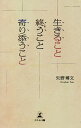 生きること終うこと寄り添うこと／矢野博文【1000円以上送料無料】