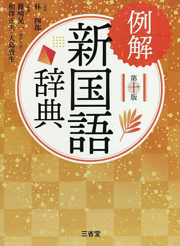 例解新国語辞典／林四郎／篠崎晃一／相澤正夫【1000円以上送料無料】