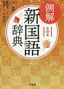 例解新国語辞典／林四郎／篠崎晃一／相澤正夫【1000円以上送料無料】