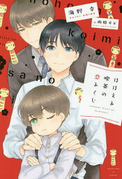 ほほえみ喫茶の恋みくじ／海野幸【1000円以上送料無料】