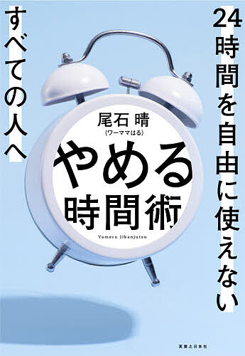 やめる時間術 24時間を自由に使えないすべての人へ／尾石晴【1000円以上送料無料】のサムネイル