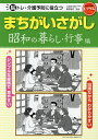 脳トレ・介護予防に役立つまちがいさがし 昭和の暮らし・行事編/篠原菊紀【1000円以上送料無料】