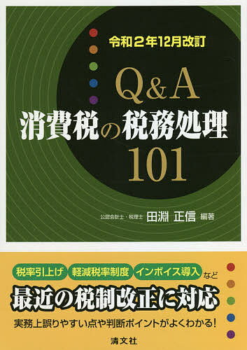 Q&A消費税の税務処理101／田淵正信【1000円以上送料無料】