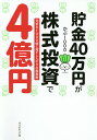 貯金40万円が株式投資で4億円 元手を1000倍に増やしたボクの投資術／かぶ1000【1000円以上送料無料】