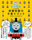 きかんしゃトーマスでつなげる非認知能力子育てブック/東京学芸大こども未来研究所【1000円以上送料無料】