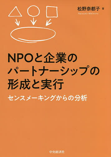 NPOと企業のパートナーシップの形成と実行 センスメーキングからの分析／松野奈都子【1000円以上送料無料】