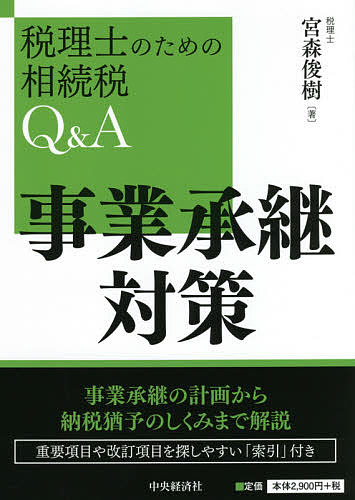 【送料無料】事業承継対策／宮森俊樹