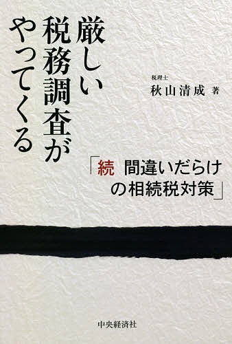 【送料無料】厳しい税務調査がやってくる 間違いだらけの相続税対策 続／秋山清成