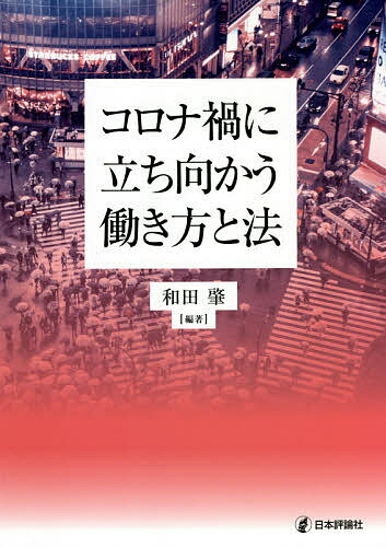 Other - 【送料無料】コロナ禍に立ち向かう働き方と法／和田肇