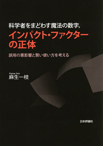 【送料無料】科学者をまどわす魔法の数字,インパクト・ファクターの正体 誤用の悪影響と賢い使い方を考える／麻生一枝