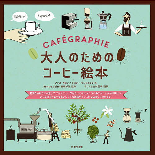 大人のためのコーヒー絵本 特別な豆はなにが違う?テイスティングをやってみたい!プロのテクニックが知りたい!いつものコーヒーをおいしくする知識がイラストでたのしくわかる!／アンヌ・カロン／メロディ・ダンテュルク／篠崎好治【1000円以上送料無料】