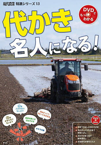 【送料無料】代かき名人になる!／農山漁村文化協会
