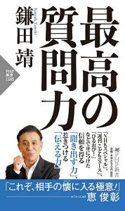 最高の質問力／鎌田靖【1000円以上送料無料】