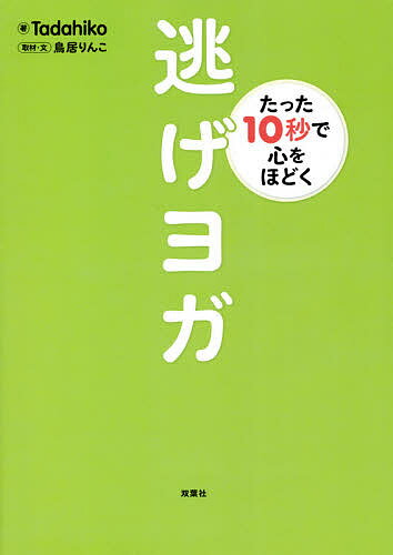 逃げヨガ たった10秒で心をほどく／Tadahiko／鳥居りんこ