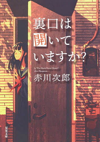 樂天商城 - 【送料無料】裏口は開いていますか? 新装版／赤川次郎