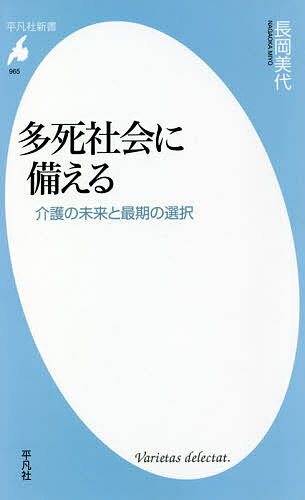 多死社会に備える 介護の未来と最期の選択／長岡美代【1000円以上送料無料】