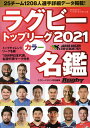 ラグビートップリーグカラー名鑑 2021【1000円以上送料無料】