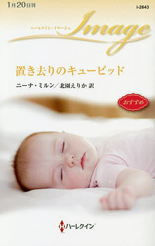 【送料無料】置き去りのキューピッド／ニーナ・ミルン／北園えりか