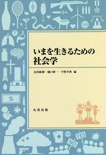 いまを生きるための社会学／友枝敏雄／樋口耕一／平野孝典【1000円以上送料無料】