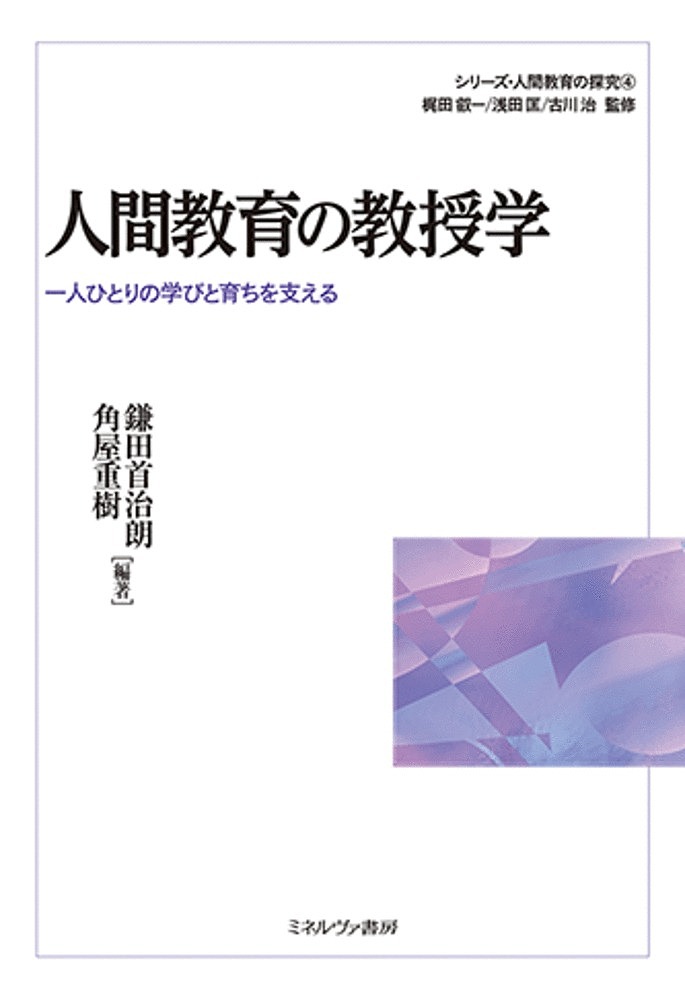 著者梶田叡一(監修) 浅田匡(監修) 古川治(監修)出版社ミネルヴァ書房発売日2021年01月ISBN9784623088461ページ数267Pキーワードしりーずにんげんきよういくのたんきゆう4 シリーズニンゲンキヨウイクノタンキユウ4 かじた えいいち あさだ ただ カジタ エイイチ アサダ タダ9784623088461内容紹介本書では、「主体的な力」「自己をわかる力」「自己成長を追究する力」「価値の深まりを追究する豊かな内面性」を育てるための人間教育の教授学のあり方、ひいては日本の教育に必要な教授学のあり方を探求する。まず、人間教育を実現するための教授学の基本となる考え方やこれまで我が国で行われてきた授業改革から学ぶべき点などを示す。そして、生きていくために必要となる様々な力やスキルを授業の中でどのように具現化していくのかを考える。※本データはこの商品が発売された時点の情報です。目次プロローグ 人間教育の教授学を追究して/第1部 人間教育の教授学の基本（学力保障と成長保障の両全とは/個性を伸ばすとは/人間教育を進めるために求められること—教科学習を介して何を培うのか（目標分析と目標構造図）/子どもにとっての授業の意味を考える/人間らしさのある学びが成立する教材の条件/これまでの授業改革が人間教育の教授学に示唆すること）/第2部 人間教育を具現する（学習意欲を高める授業—学び続ける子どもに/科学的な思考力・判断力・表現力を育てる授業—自ら考え、判断し、表現する子どもの育成をめざして/円滑な対人関係の基盤となるソーシャルスキルを育てる授業—人との関わりの意義/ものづくり・生きるためのスキルを育てる授業—現代社会を生き抜くために/人間教育としての言葉の教育/自らの身体を考える授業—身体知、健康、体力など、身体的自己とつなぐ/インクルーシブな保育や教育—一人一人がユニークな存在であることからはじめる教育）/エピローグ 子どもの学びを真に支援する