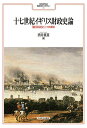 十七世紀イギリス財政史論 「国王私財」と二つの革命/酒井重喜【1000円以上送料無料】