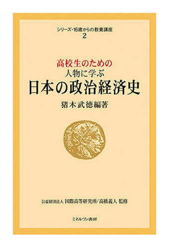 高校生のための人物に学ぶ日本の政治経済史／猪木武徳【1000円以上送料無料】