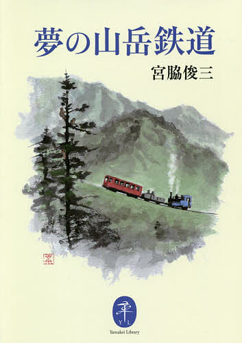 【送料無料】夢の山岳鉄道／宮脇俊三