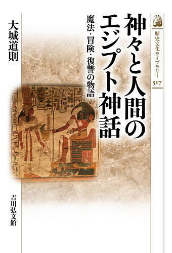 神々と人間のエジプト神話 魔法 冒険 復讐の物語／大城道則【1000円以上送料無料】