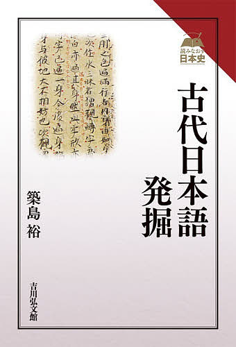 【送料無料】古代日本語発掘／築島裕