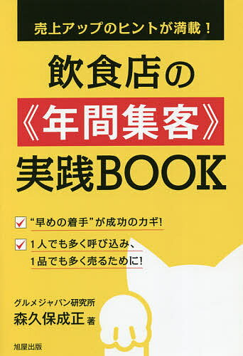 著者森久保成正(著)出版社旭屋出版発売日2020年12月ISBN9784751114315ページ数287Pキーワードビジネス書 いんしよくてんのねんかんしゆうきやくじつせんぶつく インシヨクテンノネンカンシユウキヤクジツセンブツク もりくぼ なりまさ モリクボ ナリマサ9784751114315内容紹介年間という視点で落ち込み期、稼ぎ時を先読み！より効果的な集客のために早めに準備に着手！メニュー開発、販促、接客すべてに目配りして集客力アップ！新型コロナを乗り切る、売上アップのヒントがいっぱい！※本データはこの商品が発売された時点の情報です。目次はじめに—“年間集客PLAN”を実践する前に/年間集客PLAN1 前年10月から着手する—1月後半（年始明け）からの攻めの集客作戦/年間集客PLAN2 前年12月から着手する—3月・4月の稼ぎ時の攻めの集客作戦/年間集客PLAN3 2月から着手する—5月（ゴールデンウィーク＆その後）の攻めの集客作戦/年間集客PLAN4 3月から着手する—6月・7月（梅雨・ボーナス期等）の攻めの集客作戦/年間集客PLAN5 5月から着手する—8月の夏休み・お盆・猛暑時期の攻めの集客作戦/年間集客PLAN6 5月から着手する—8月後半・9月の落ち込み期の攻めの集客作戦/年間集客PLAN7 6月から着手する—秋の行楽シーズン（9月半ばから11月）の攻めの集客作戦/年間集客PLAN8 8月から着手する—11月から年末年始の攻れの集客作戦