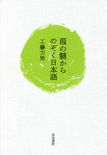 【送料無料】葭の髄からのぞく日本語／工藤力男