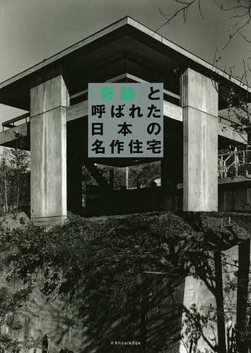 【送料無料】「奇跡」と呼ばれた日本の名作住宅
