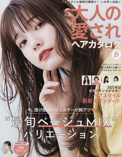 大人の愛されヘアカタログ vol.27【1000円以上送料無料】