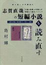 志賀直哉の短編小説を読み直す 「小説の神様」が仕組んだ「神話」と「歴史」のトリック 『小僧の神様』『城の崎にて』『焚火』『真鶴』／島村輝【1000円以上送料無料】