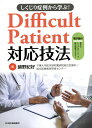 しくじり症例から学ぶ!Difficult Patient対応技法／鋪野紀好