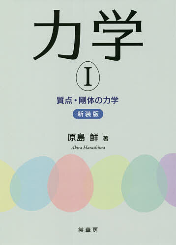 【送料無料】力学 1 新装版／原島鮮