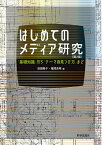 はじめてのメディア研究 「基礎知識」から「テーマの見つけ方」まで／浪田陽子／福間良明【1000円以上送料無料】