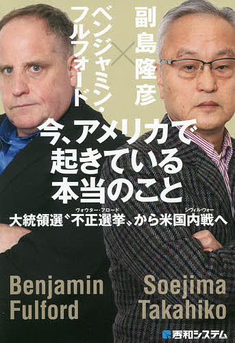 今、アメリカで起きている本当のこと 大統領選“不正選挙”から米国内戦へ／副島隆彦／ベンジャミン・フルフォード【1000円以上送料無料】のサムネイル