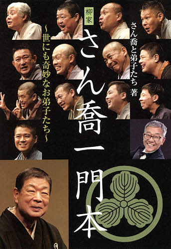 柳家さん喬一門本 世にも奇妙なお弟子たち／さん喬と弟子たち【1000円以上送料無料】