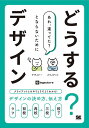 どうする?デザイン クライアントとのやりとりでよくわかる!デザインの決め方、伝え方/ingectar‐e【1000円以上送料無料】