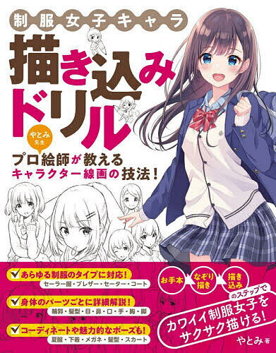 制服女子キャラ描き込みドリル／やとみ【1000円以上送料無料】