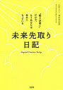 未来先取り日記 “朝3分書く”だけで、もうあなたは幸せになっている／山田ヒロミ／濱田真由美【1000円以上送料無料】