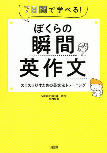 【送料無料】ぼくらの瞬間英作文 7日間で学べる! スラスラ話すための英文法トレー...