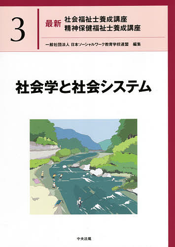 【送料無料】最新社会福祉士養成講座精神保健福祉士養成講座 3／日本ソーシャルワーク教育学校連盟