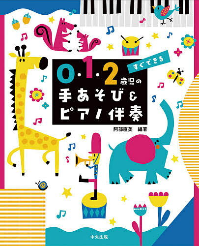 【送料無料】すぐできる0・1・2歳児の手あそび&ピアノ伴奏／阿部直美のサムネイル